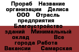 Прораб › Название организации ­ Делиса, ООО › Отрасль предприятия ­ Благоустройство зданий › Минимальный оклад ­ 80 000 - Все города Работа » Вакансии   . Самарская обл.,Октябрьск г.